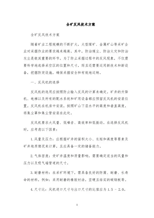 全矿反风技术方案