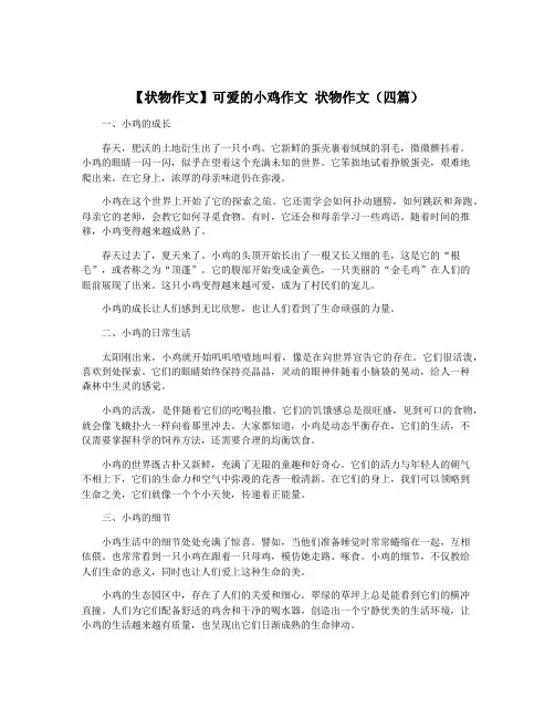 【状物作文】可爱的小鸡作文 状物作文(四篇)