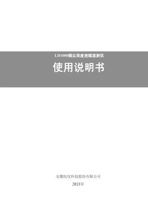LD1000粉尘浓度监测仪说明书