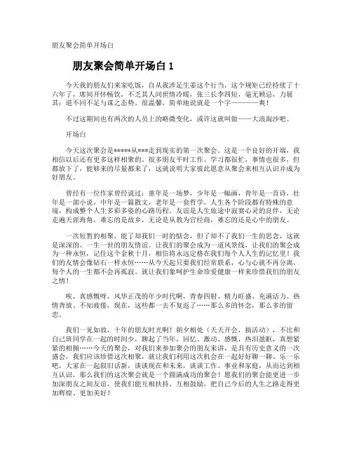 朋友聚会简单开场白