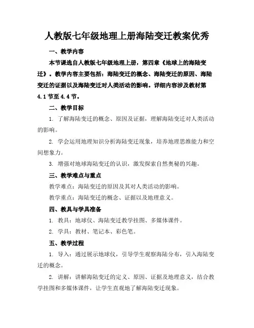人教版七年级地理上册海陆变迁教案优秀(2)