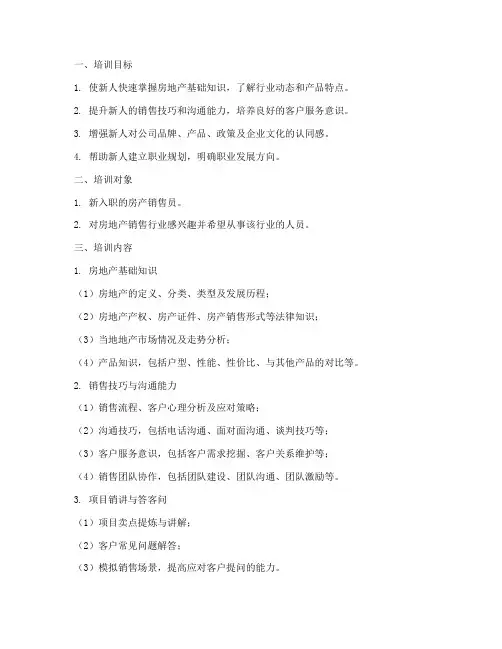 房产销售新人培训方案