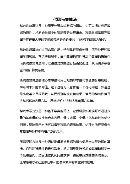 稀疏恢复算法