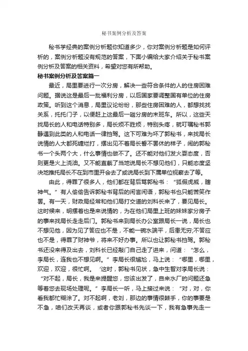 秘书案例分析及答案_秘书基础_