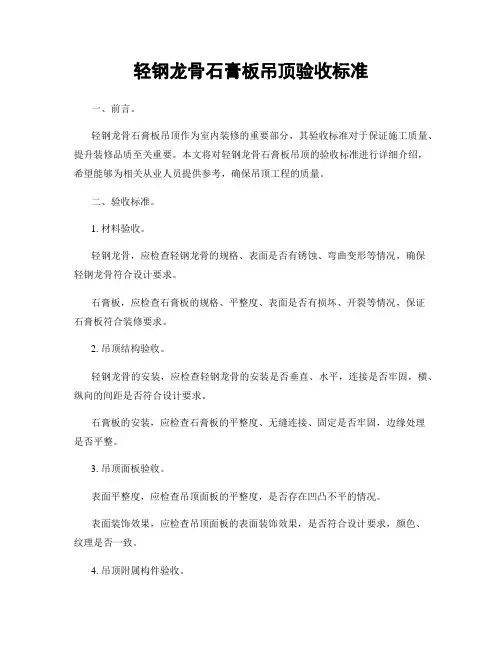 轻钢龙骨石膏板吊顶验收标准
