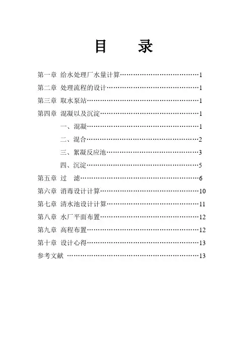 6万吨给水处理厂设计说明书