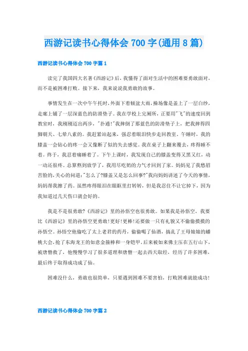西游记读书心得体会700字(通用8篇)