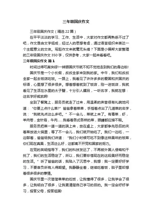 三年级国庆作文（精选22篇）