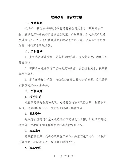 危房改造工作管理方案