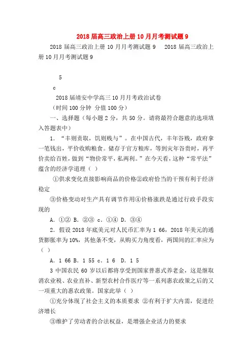 【高三政治试题精选】2018届高三政治上册10月月考测试题9