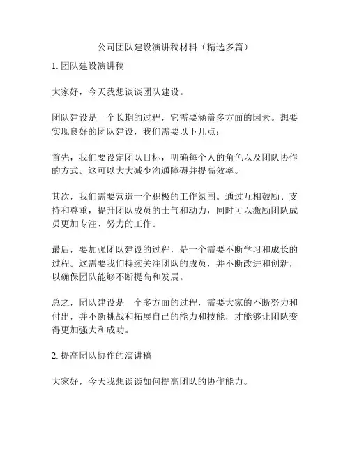 公司团队建设演讲稿材料(精选多篇)