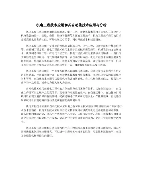 机电工程技术应用和其自动化技术应用与分析