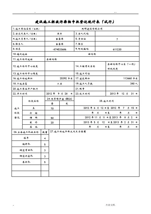 建设施工排放污染物申报登记统计表