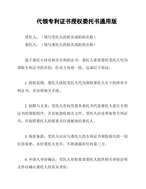 代领专利证书授权委托书通用版