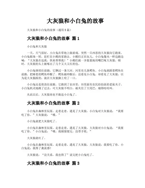 大灰狼和小白兔的故事