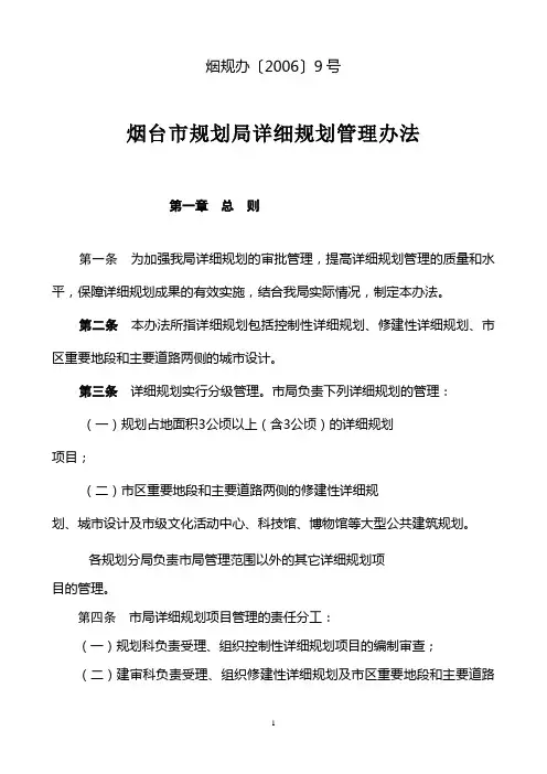 烟台市详细规划管理办法(改1)