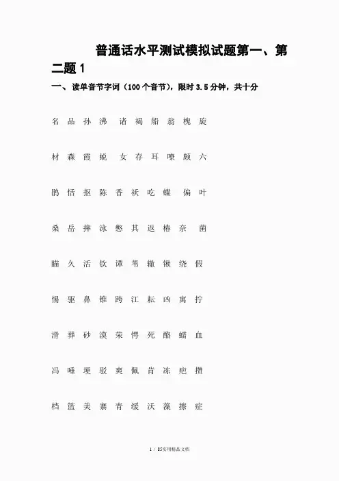 普通话水平测试模拟试题(完整)-普通话模拟题