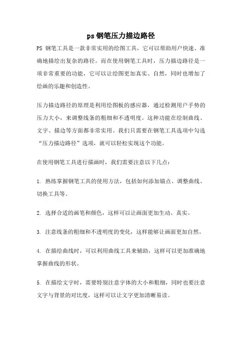 ps钢笔压力描边路径