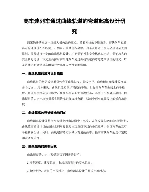 高车速列车通过曲线轨道的弯道超高设计研究
