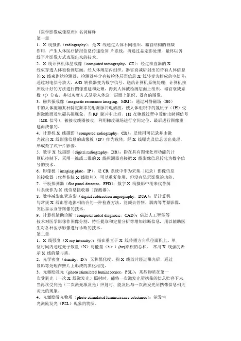 医学影像成像原理名词解释
