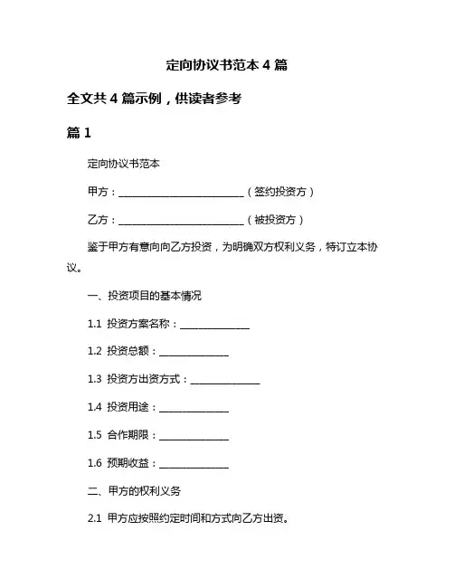 定向协议书范本4篇
