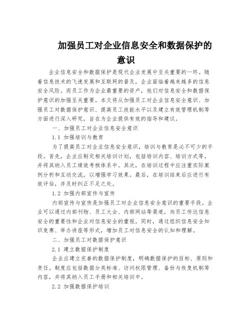 加强员工对企业信息安全和数据保护的意识