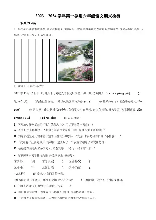2023-2024学年部编版语文六年级上册期末检测试题含答案解析
