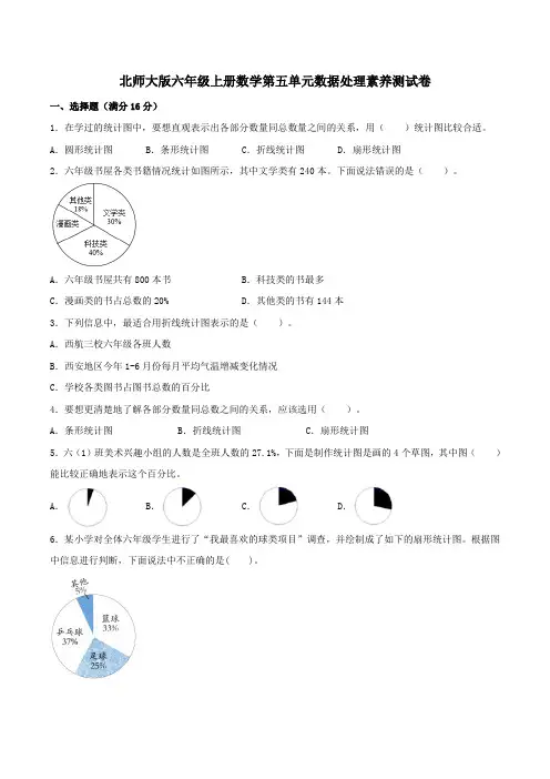 北师大版六年级上册数学第五单元数据处理素养测试卷(含答案)