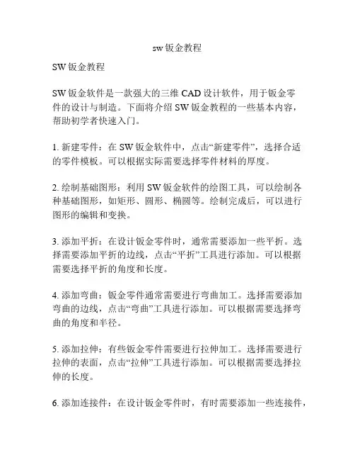 sw钣金教程