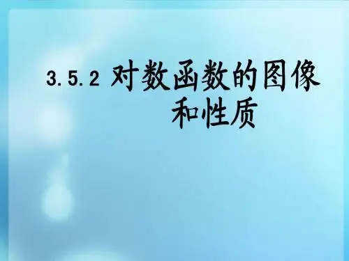 3.5.2对数函数的图像和性质