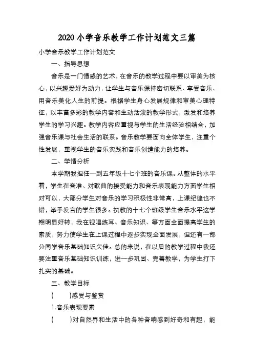 新编2020小学音乐教学工作计划范文三篇【优质精彩实用】