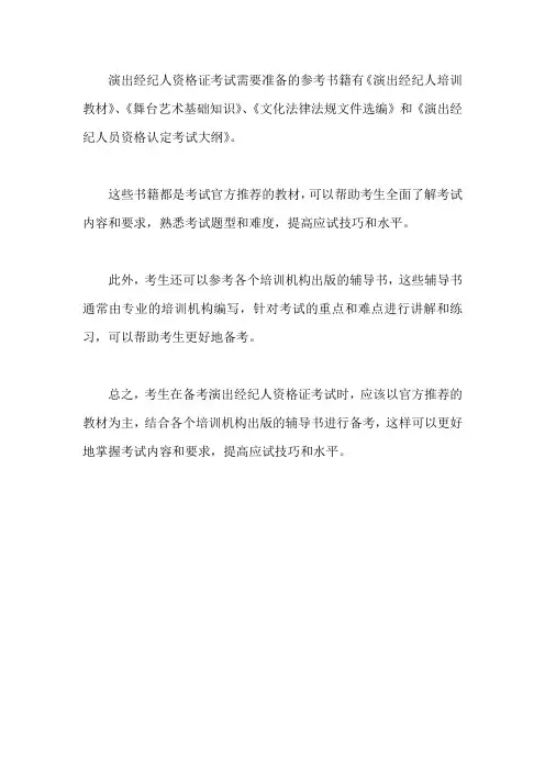 演出经纪人证书考试用书