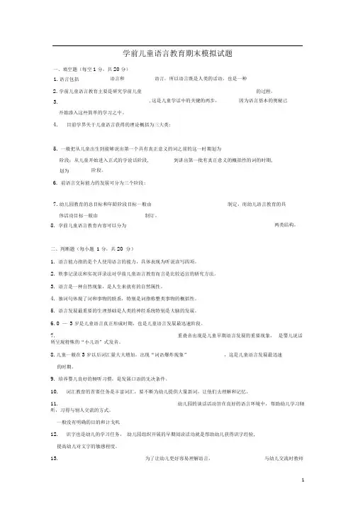 学前儿童语言教育期末模拟试题
