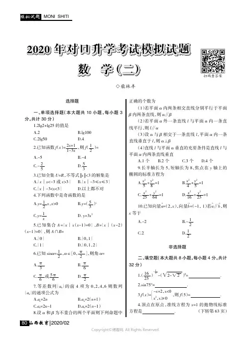 2020_年对口升学考试模拟试题数学（二）_