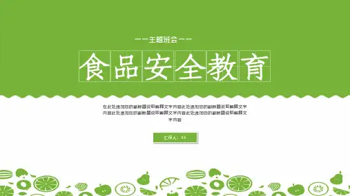 食品安全教育主题班会PPT