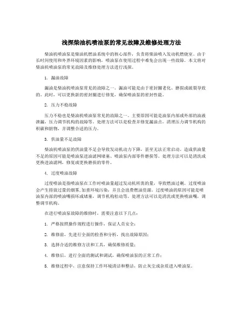 浅探柴油机喷油泵的常见故障及维修处理方法