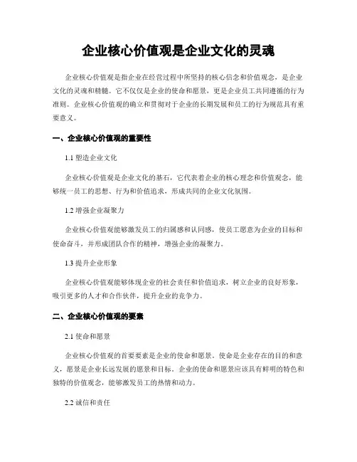 企业核心价值观是企业文化的灵魂