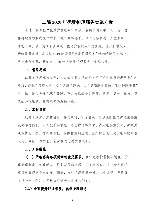 医院优质护理服务实施方案