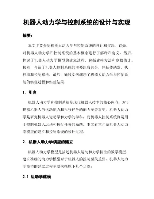 机器人动力学与控制系统的设计与实现