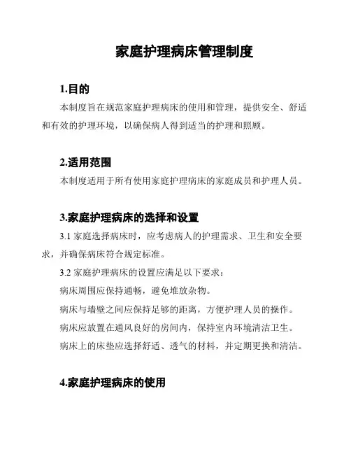 家庭护理病床管理制度