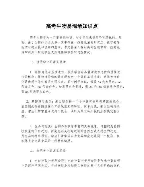高考生物易混淆知识点
