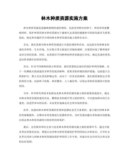 林木种质资源实施方案