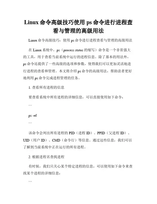 Linux命令高级技巧使用ps命令进行进程查看与管理的高级用法