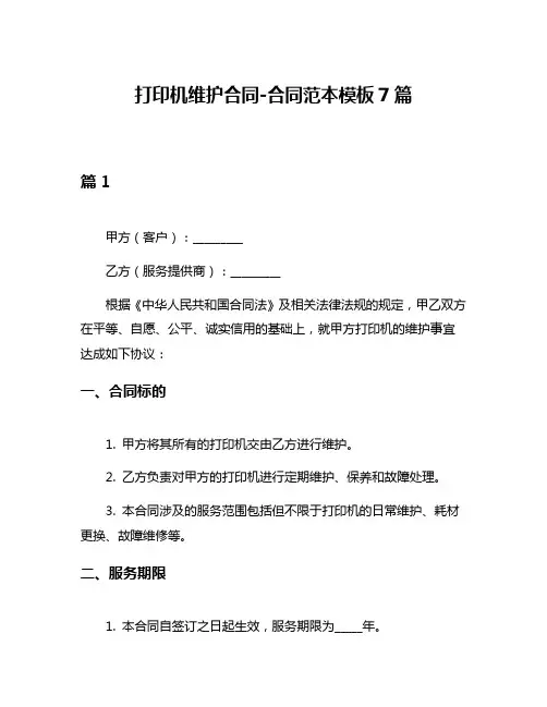 打印机维护合同-合同范本模板7篇
