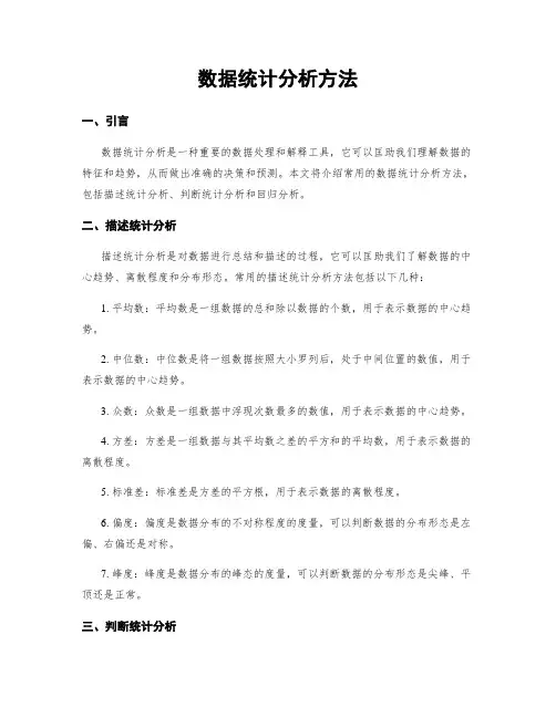 数据统计分析方法