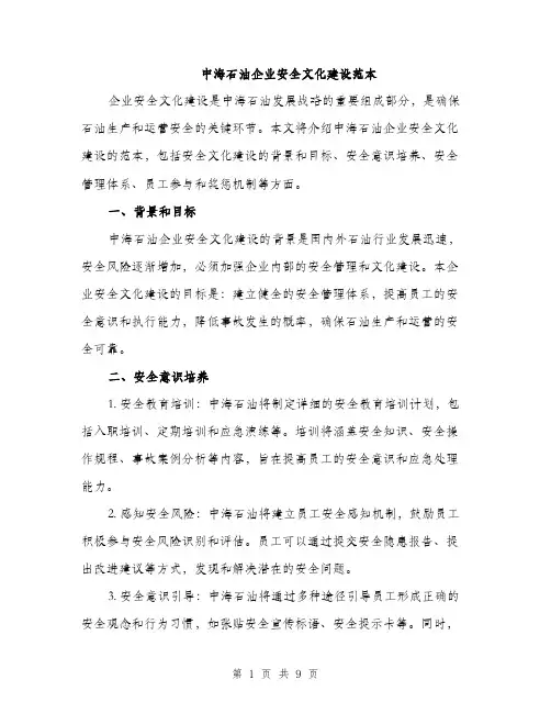 中海石油企业安全文化建设范本