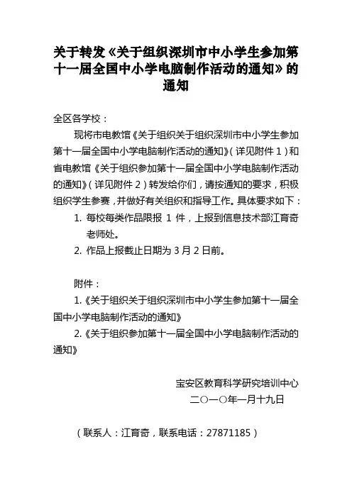 关于转发《关于组织深圳市中小学生参加第十一届全国中小学电脑重点