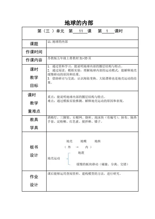 教科版五年级上册科学《地球的内部》教案-最新