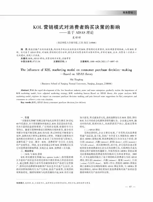 KOL营销模式对消费者购买决策的影响--基于AISAS理论