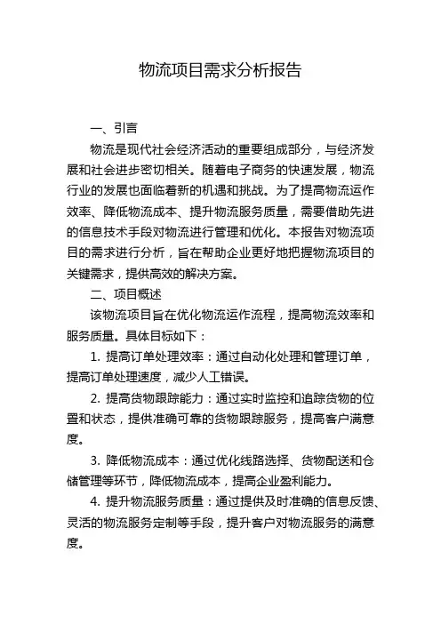 物流项目需求分析报告,1200字